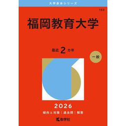 福岡教育大学(2026年版大学赤本シリーズ) [全集叢書]