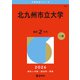北九州市立大学（2026年版大学赤本シリーズ） [全集叢書]