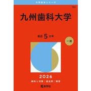 九州歯科大学（2026年版大学赤本シリーズ） [全集叢書]