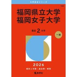 福岡県立大学／福岡女子大学(2026年版大学赤本シリーズ) [全集叢書]