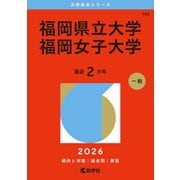 福岡県立大学/福岡女子大学（2026年版大学赤本シリーズ） [全集叢書]