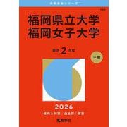 福岡県立大学/福岡女子大学（2026年版大学赤本シリーズ） [全集叢書]