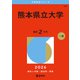 熊本県立大学（2026年版大学赤本シリーズ） [全集叢書]
