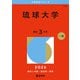 琉球大学（2026年版大学赤本シリーズ） [全集叢書]