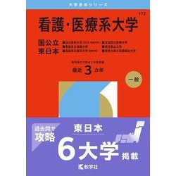 看護・医療系大学〈国公立 東日本〉－旭川医科大学（医学部〈看護学科〉）・青森県立保健大学・福島県立医科大学（看護学部）・茨城県立医療大学・埼玉県立大学・神奈川県立保健福祉大学(2026年版大学赤本シリーズ) [全集叢書]