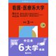 看護・医療系大学〈国公立 中日本〉-新潟県立看護大学・石川県立看護大学・長野県看護大学・岐阜県立看護大学・浜松医科大学（医学部〈看護学科〉）・三重県立看護大学（2026年版大学赤本シリーズ） [全集叢書]