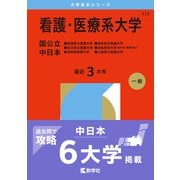 看護・医療系大学〈国公立 中日本〉-新潟県立看護大学・石川県立看護大学・長野県看護大学・岐阜県立看護大学・浜松医科大学（医学部〈看護学科〉）・三重県立看護大学（2026年版大学赤本シリーズ） [全集叢書]