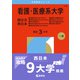 看護・医療系大学〈国公立 西日本〉 [単行本]