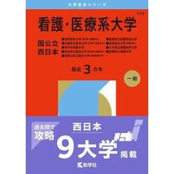 看護・医療系大学〈国公立 西日本〉 [全集叢書]