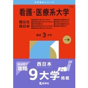 看護・医療系大学〈国公立 西日本〉 [単行本]