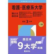 看護・医療系大学〈国公立 西日本〉 [単行本]