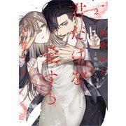 前世から君だけを愛すると誓うよ 2(Only Lips comicsめちゃコミックオリジナル) [コミック]