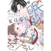 夏目巡のせいで眠れない ３(Only Lips comicsめちゃコミックオリジナル) [コミック]
