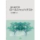 はじめてのロールシャッハ・テスト [単行本]
