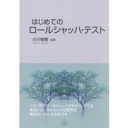 はじめてのロールシャッハ・テスト [単行本]