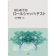 はじめてのロールシャッハ・テスト [単行本]