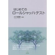 はじめてのロールシャッハ・テスト [単行本]