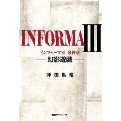 インフォーマ〈3〉最終章―幻影遊戯 [単行本]