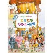 さがしてみつけて ともだちひみつ大図鑑 [絵本]