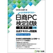 日商PC検定試験 文書作成 2級 公式テキスト＆問題集 Microsoft Word 2024/2021 対応（よくわかるマスター） [単行本]