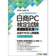 日商PC検定試験 データ活用 2級 公式テキスト＆問題集 Microsoft Excel 2024/2021 対応（よくわかるマスター） [単行本]