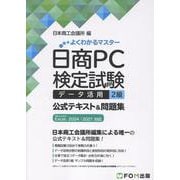 日商PC検定試験 データ活用 2級 公式テキスト＆問題集 Microsoft Excel 2024/2021 対応（よくわかるマスター） [単行本]