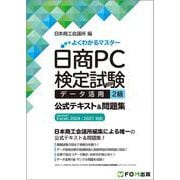 日商PC検定試験 データ活用 2級 公式テキスト＆問題集 Microsoft Excel 2024/2021 対応（よくわかるマスター） [単行本]