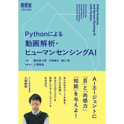 Pythonによる 動画解析・ヒューマンセンシングAI [単行本]