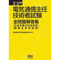 電気通信主任技術者試験全問題解答集〈25～26年版〉伝送交換主任技術者線路主任技術者 [単行本]