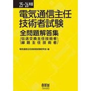25-26年版 電気通信主任技術者試験全問題解答集－伝送交換主任技術者・線路主任技術者 [単行本]