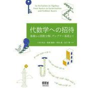 代数学への招待－基礎から因数分解、グレブナー基底まで [単行本]
