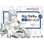 キム・ラッキの線画ドローイング vol.2 [単行本]