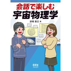 会話で楽しむ宇宙物理学 [単行本]