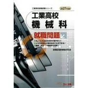 2027年度版 工業高校 機械科 就職問題 [単行本]