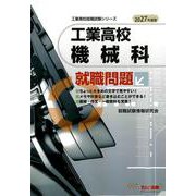 2027年度版 工業高校 機械科 就職問題 [単行本]