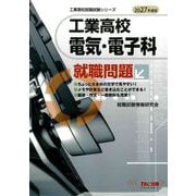 2027年度版 工業高校 電気・電子科 就職問題 [単行本]