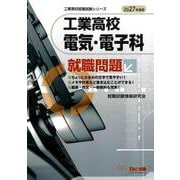 2027年度版 工業高校 電気・電子科 就職問題 [単行本]