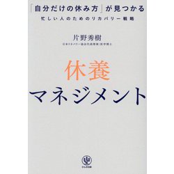 休養マネジメント―「自分だけの休み方」が見つかる忙しい人のためのリカバリー戦略 [単行本]