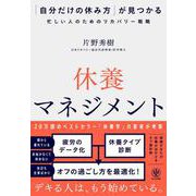 休養マネジメント 「自分だけの休み方」が見つかる忙しい人のためのリカバリー戦略 [単行本]