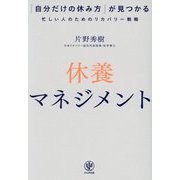 休養マネジメント―「自分だけの休み方」が見つかる忙しい人のためのリカバリー戦略 [単行本]