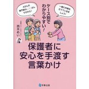 保護者に安心を手渡す言葉かけ―ケース別でわかりやすい! [単行本]