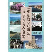 「年をとった男はさすらうべき」か [単行本]