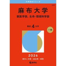 麻布大学（獣医学部、生命・環境科学部）(2026年版大学赤本シリーズ) [全集叢書]