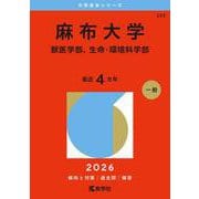麻布大学（獣医学部、生命・環境科学部）（2026年版大学赤本シリーズ） [全集叢書]