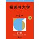 桜美林大学（2026年版大学赤本シリーズ） [全集叢書]