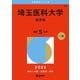 埼玉医科大学（医学部）（2026年版大学赤本シリーズ） [全集叢書]