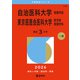 自治医科大学（看護学部）/東京慈恵会医科大学（医学部〈看護学科〉）（2026年版大学赤本シリーズ） [全集叢書]