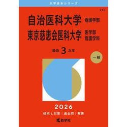 自治医科大学／東京慈恵会医科大学看護 7冊セット 自治医科大学（看護学部）／東京慈恵会医科大学（医学部〈看護