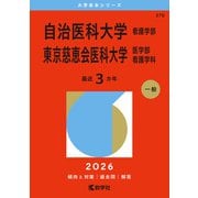 自治医科大学（看護学部）/東京慈恵会医科大学（医学部〈看護学科〉）（2026年版大学赤本シリーズ） [全集叢書]