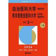 自治医科大学（看護学部）/東京慈恵会医科大学（医学部〈看護学科〉）（2026年版大学赤本シリーズ） [全集叢書]